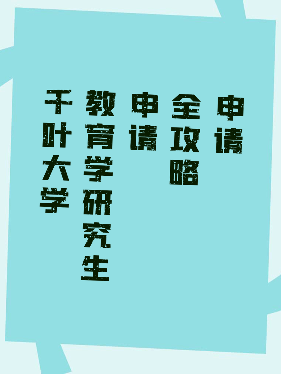 千叶大学教育学研究生申请全攻略