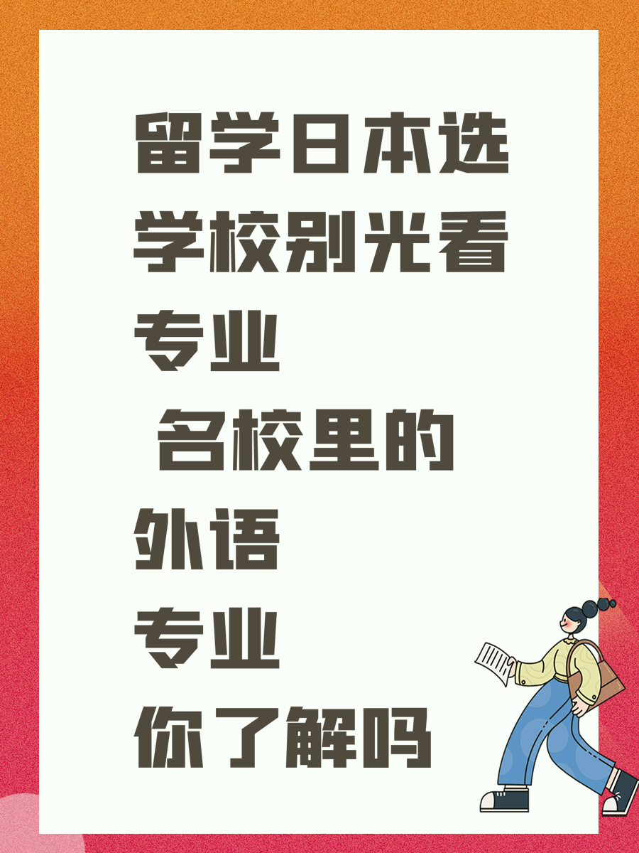 留学日本选学校别光看专业 名校里的外语专业你了解吗