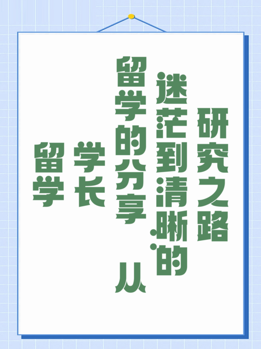 留学学长的分享：从迷茫到清晰的研究之路