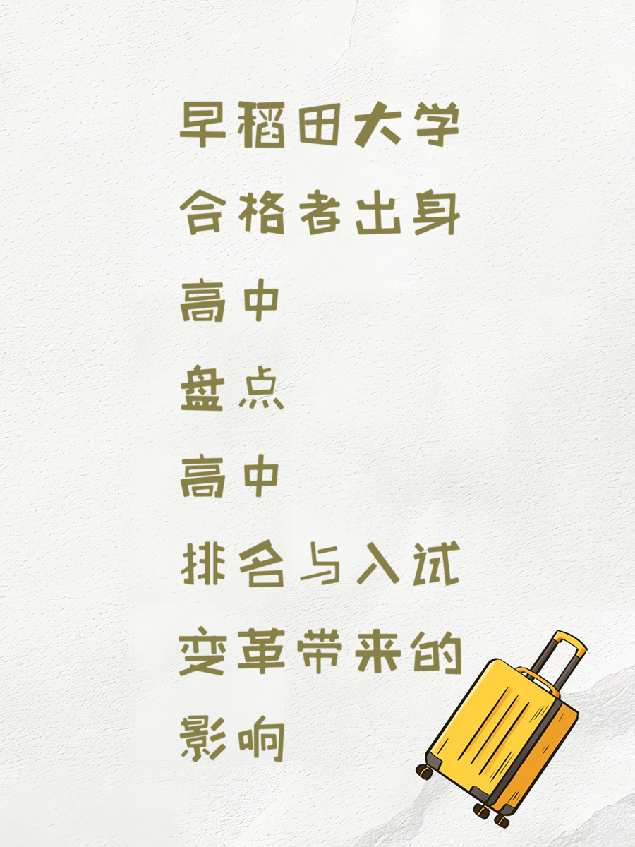 早稻田大学合格者出身高中盘点 高中排名与入试变革带来的影响