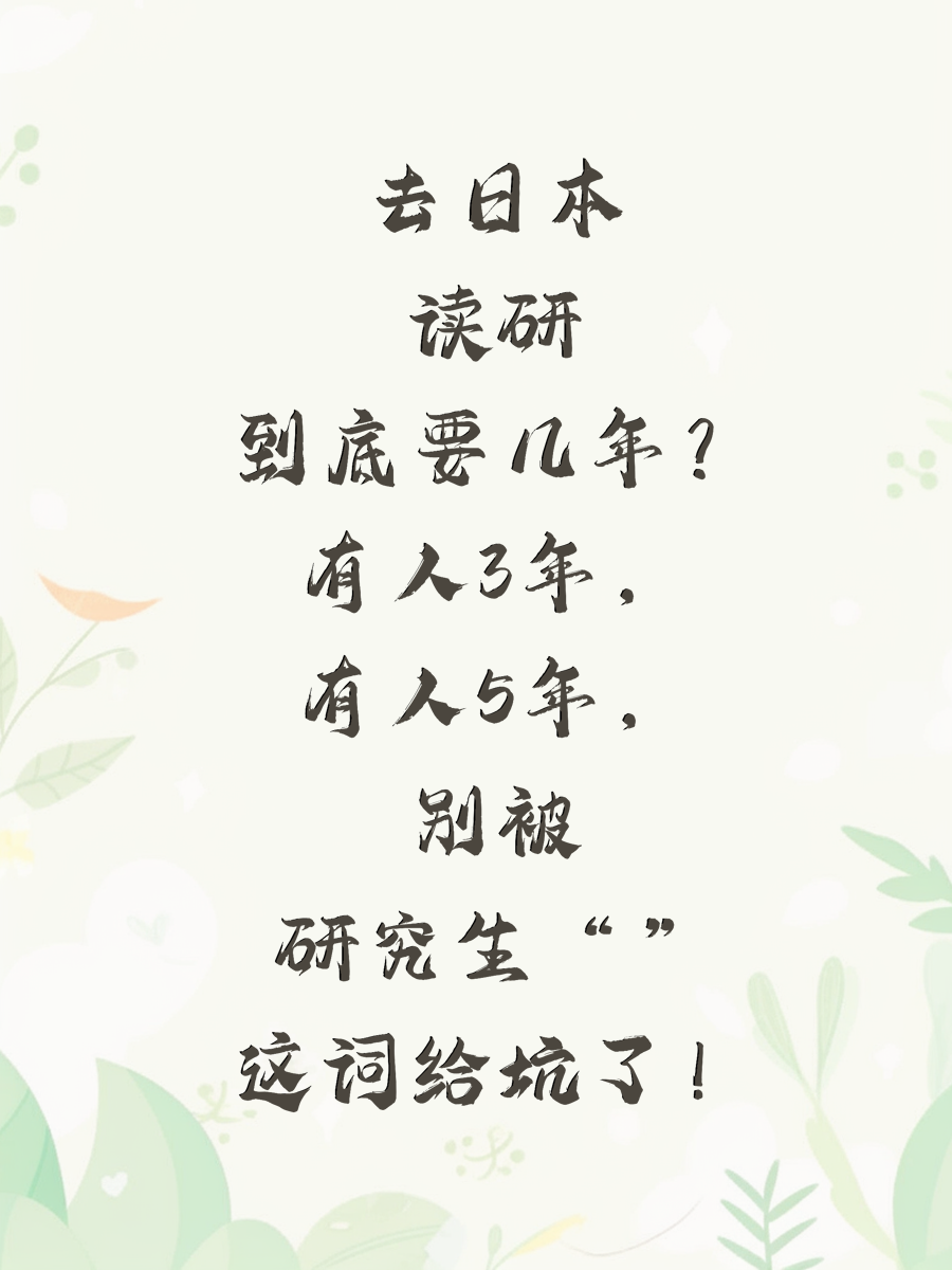 去日本读研到底要几年？有人3年，有人5年，别被“研究生”这词给坑了！