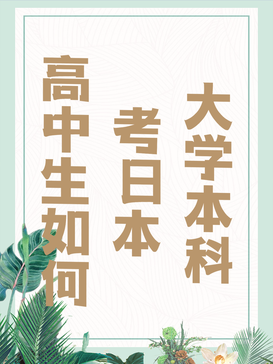 高中生如何考日本大学本科