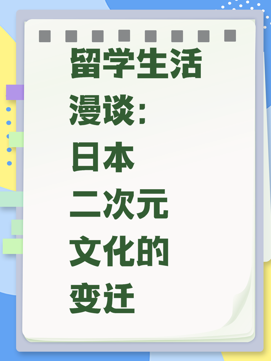 留学生活漫谈：日本二次元文化的变迁