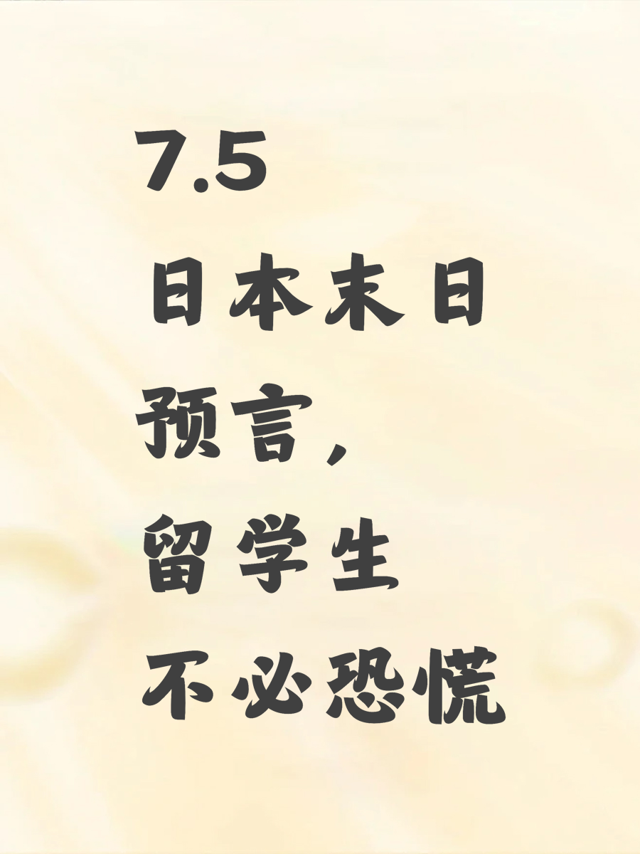 7.5日本末日预言，留学生不必恐慌