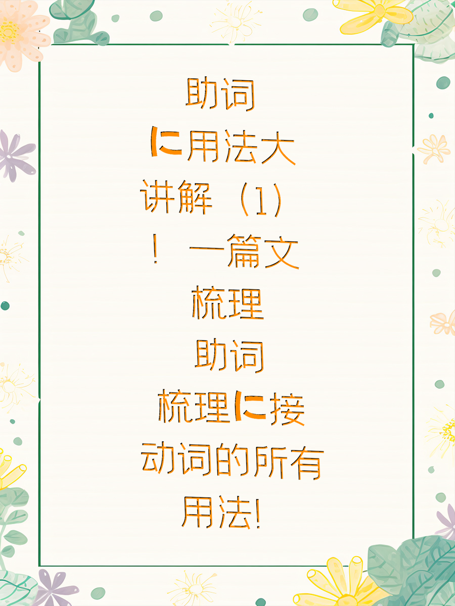 助词に用法大讲解（1）！一篇文梳理助词に接动词的所有用法！