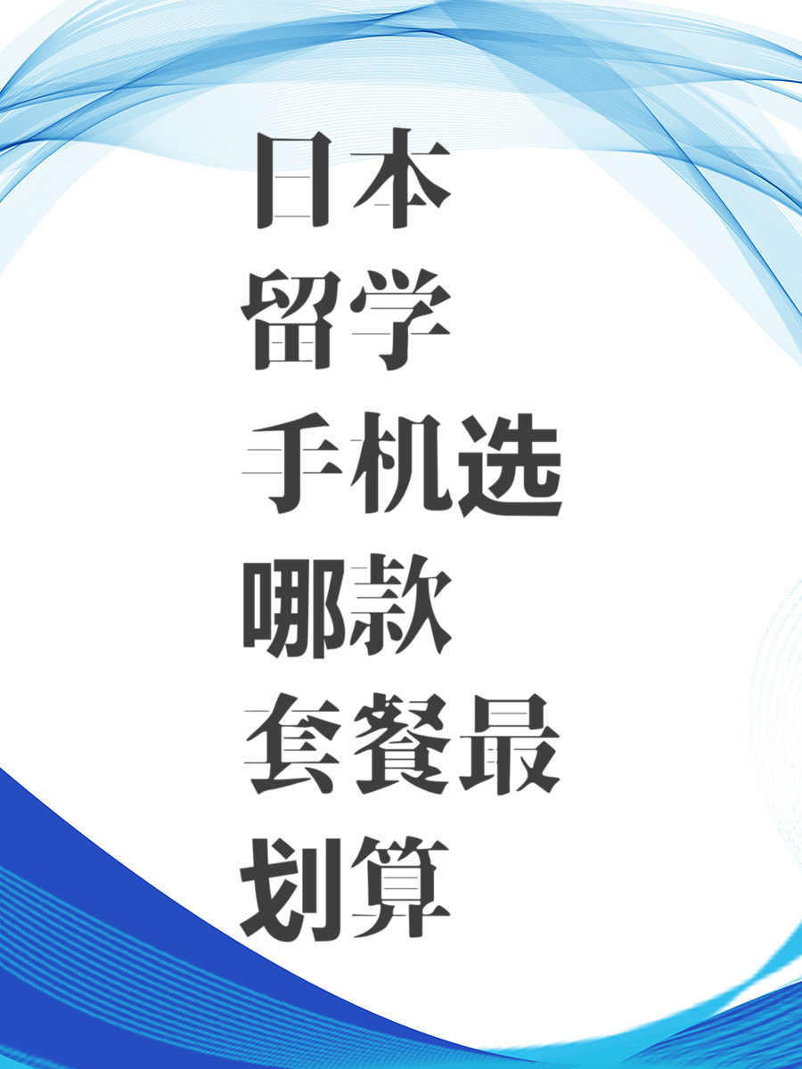 日本留學(xué)手機(jī)選哪款套餐最劃算