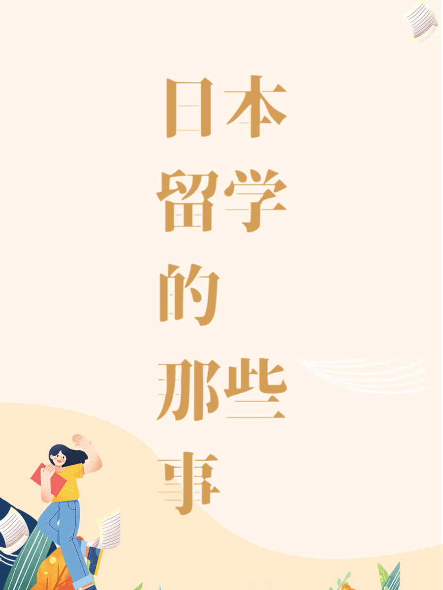 日本留学的那些事
