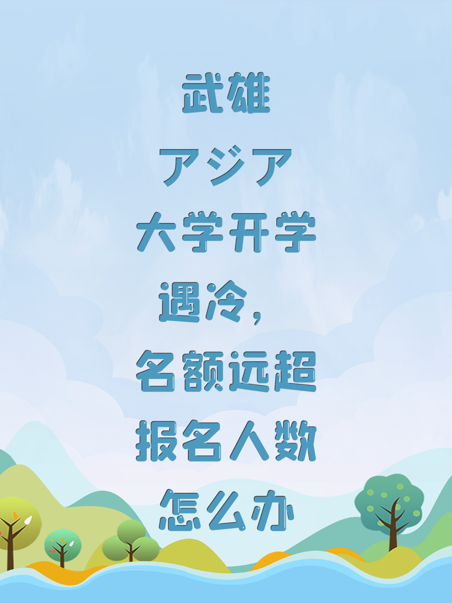 武雄アジア大学开学遇冷，名额远超报名人数怎么办