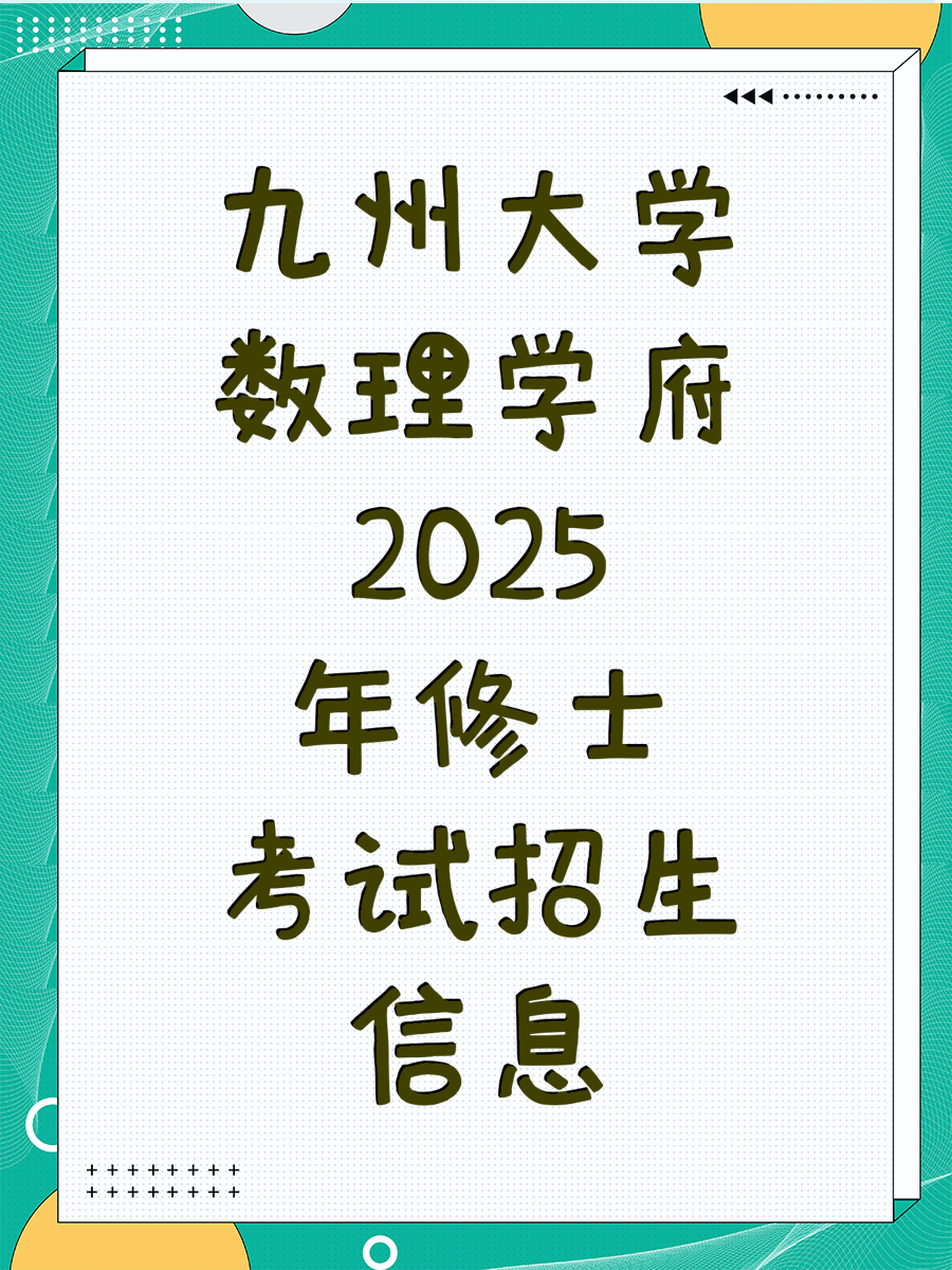 九州大学数理学府2025年修士考试招生信息