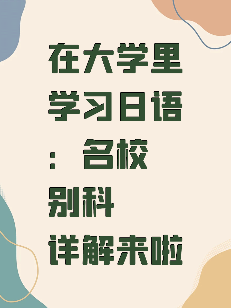 在大学里学习日语：名校别科详解来啦