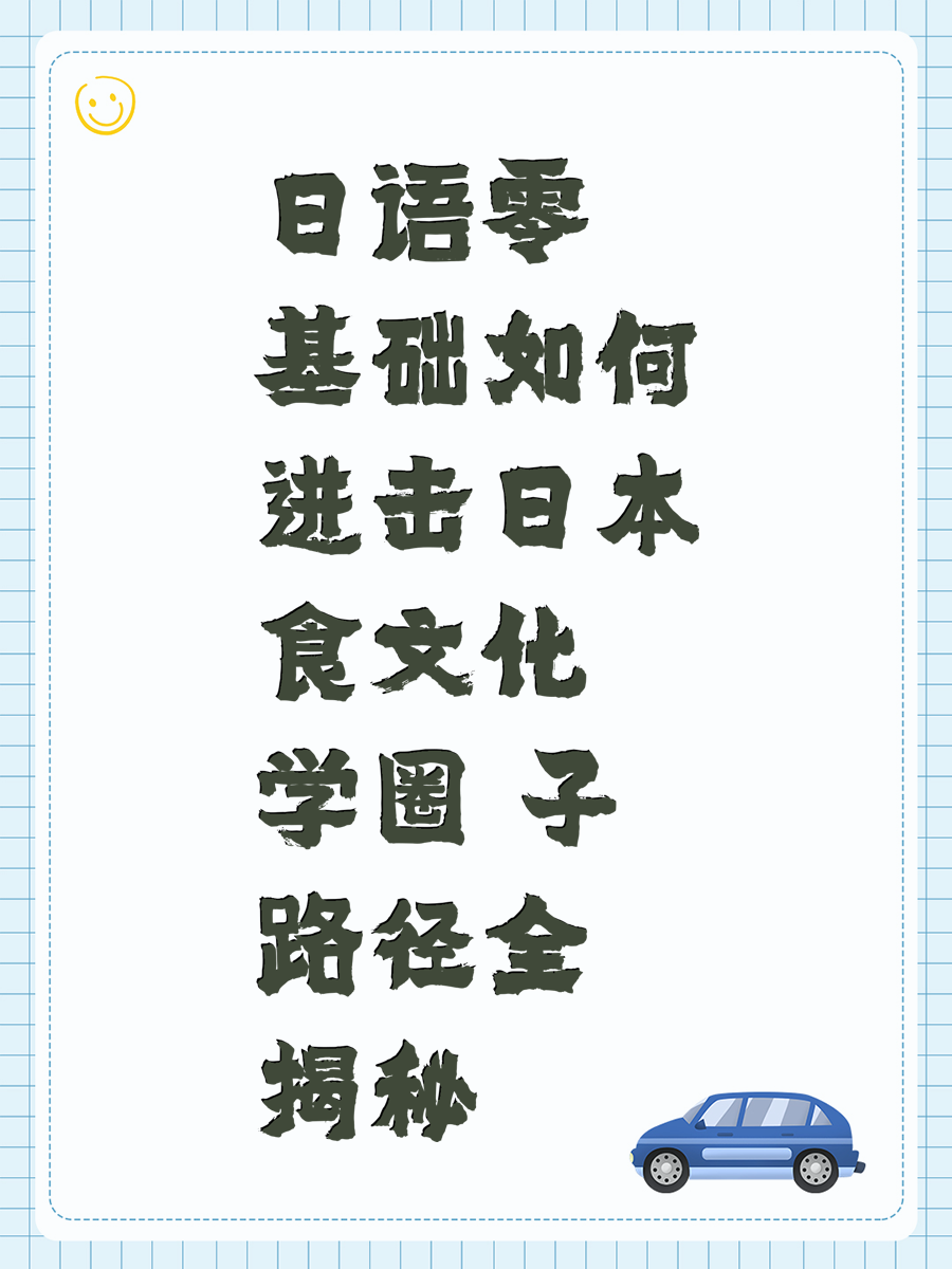 日语零基础如何进击日本食文化学圈 子路径全揭秘