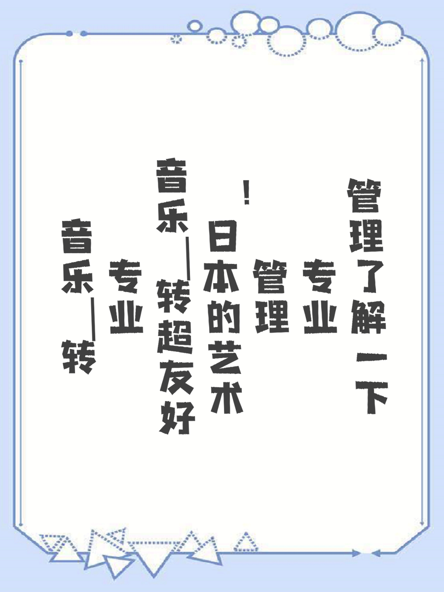 音乐｜转专业超友好！日本的艺术管理专业了解一下