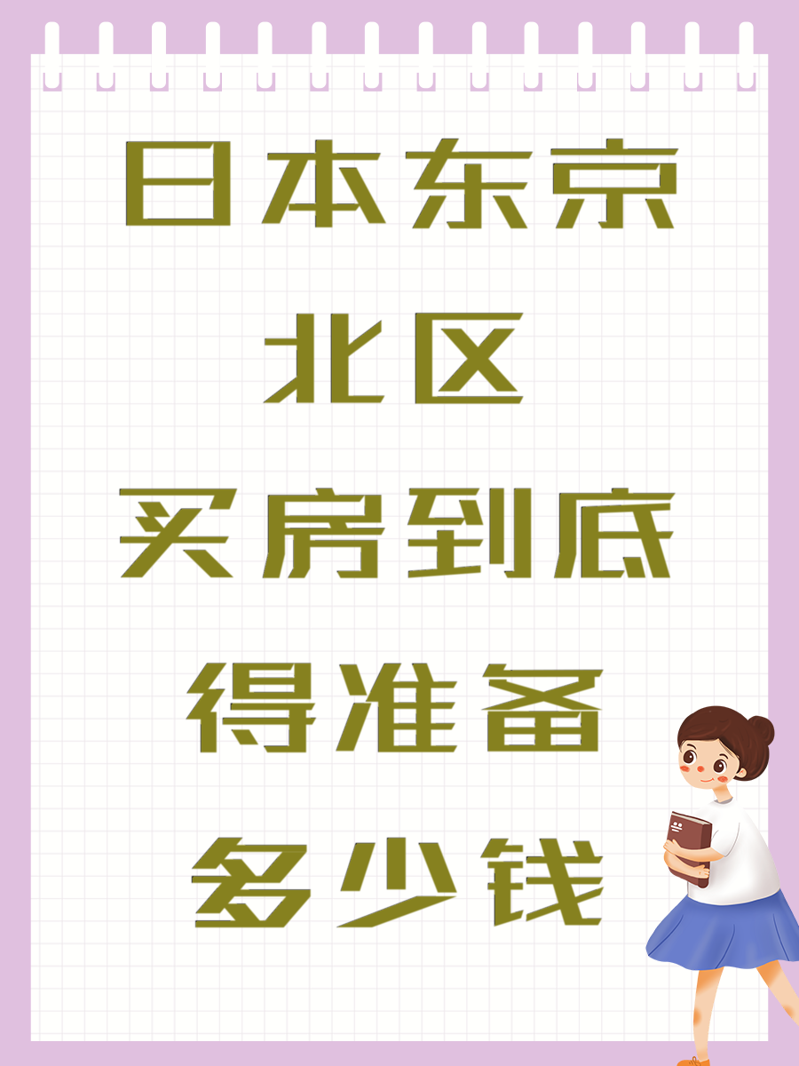 日本东京北区买房到底得准备多少钱