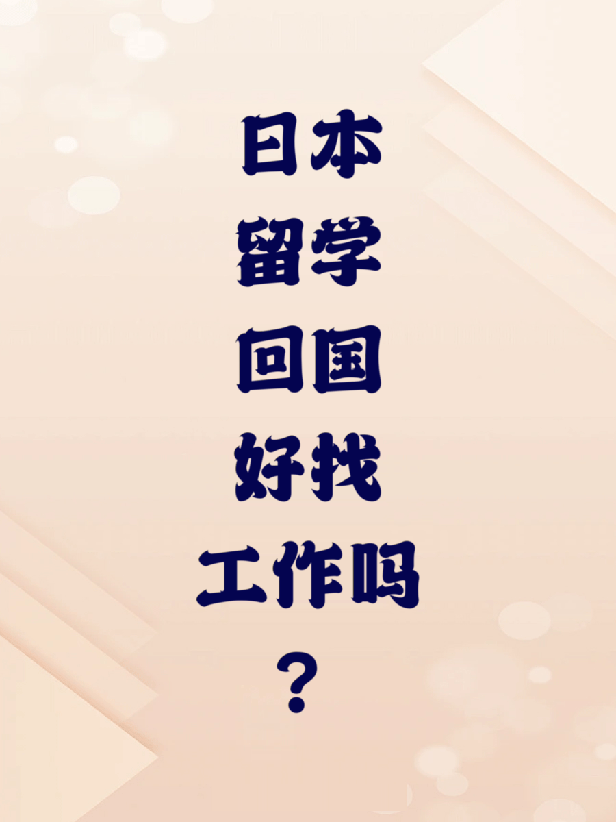 日本留学回国好找工作吗？