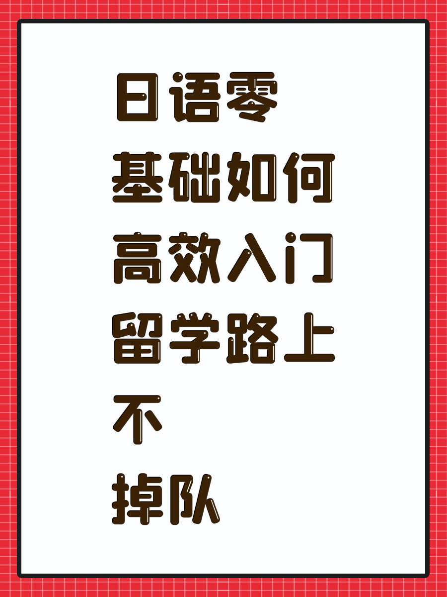日语零基础如何高效入门留学路上不掉队