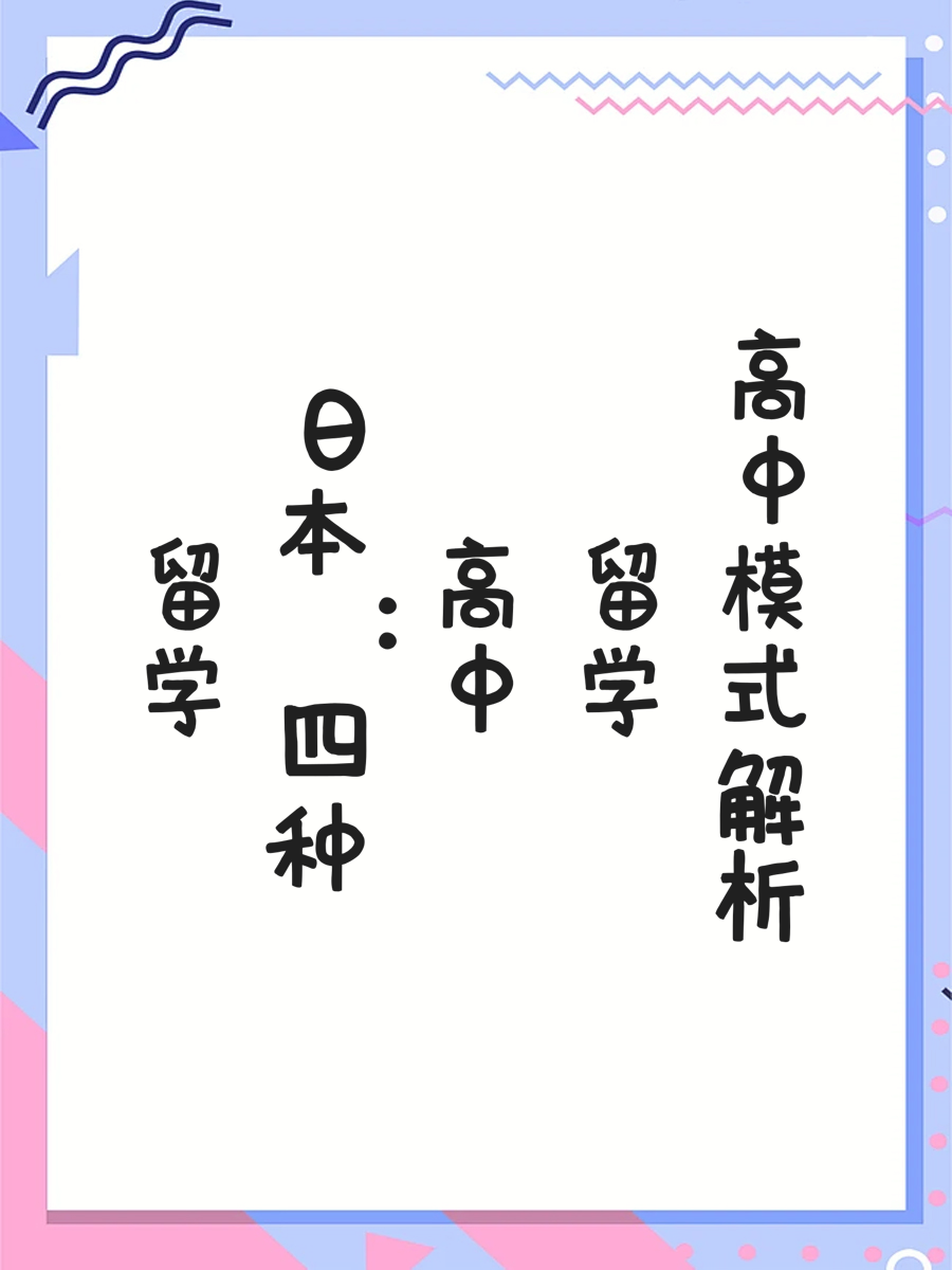 留学日本：四种高中留学模式解析
