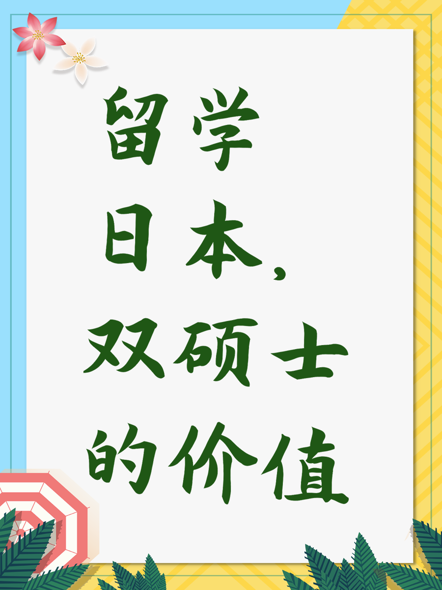 留学日本，双硕士的价值