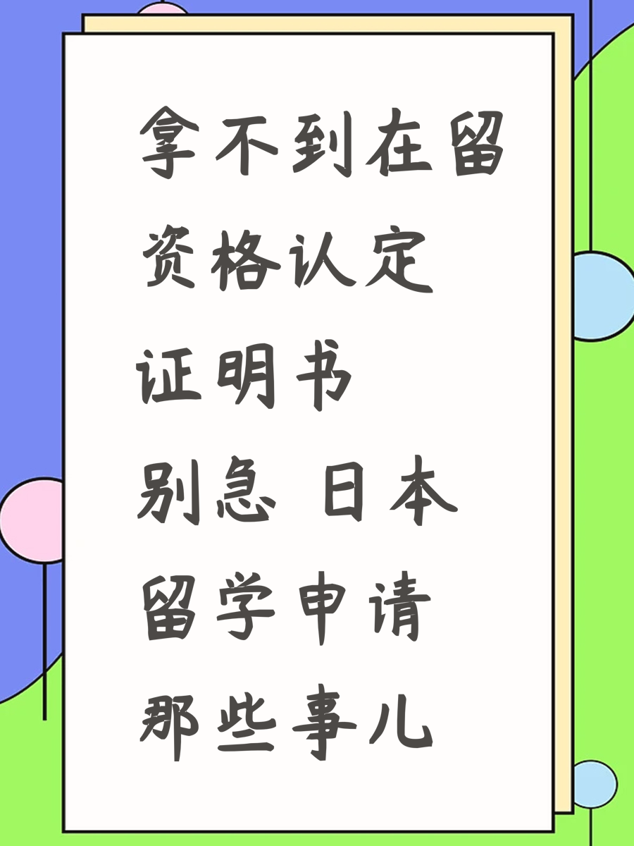 拿不到在留资格认定证明书别急 日本留学申请那些事儿