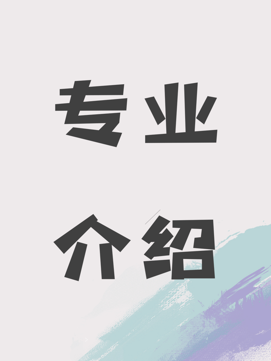 专业介绍