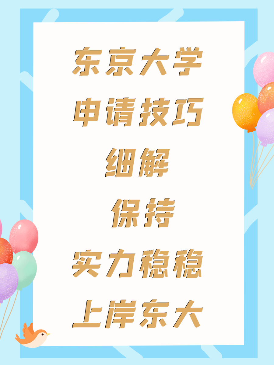 东京大学申请技巧细解 保持实力稳稳上岸东大