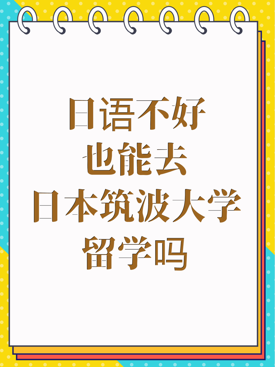 日语不好也能去日本筑波大学留学吗