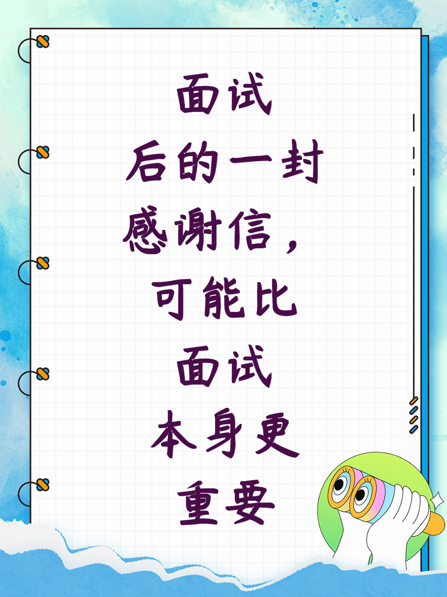 面试后的一封感谢信，可能比面试本身更重要