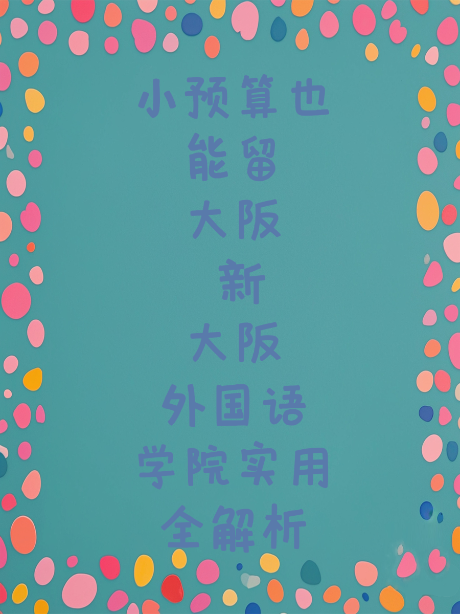 新大阪外国语学院实用全解析