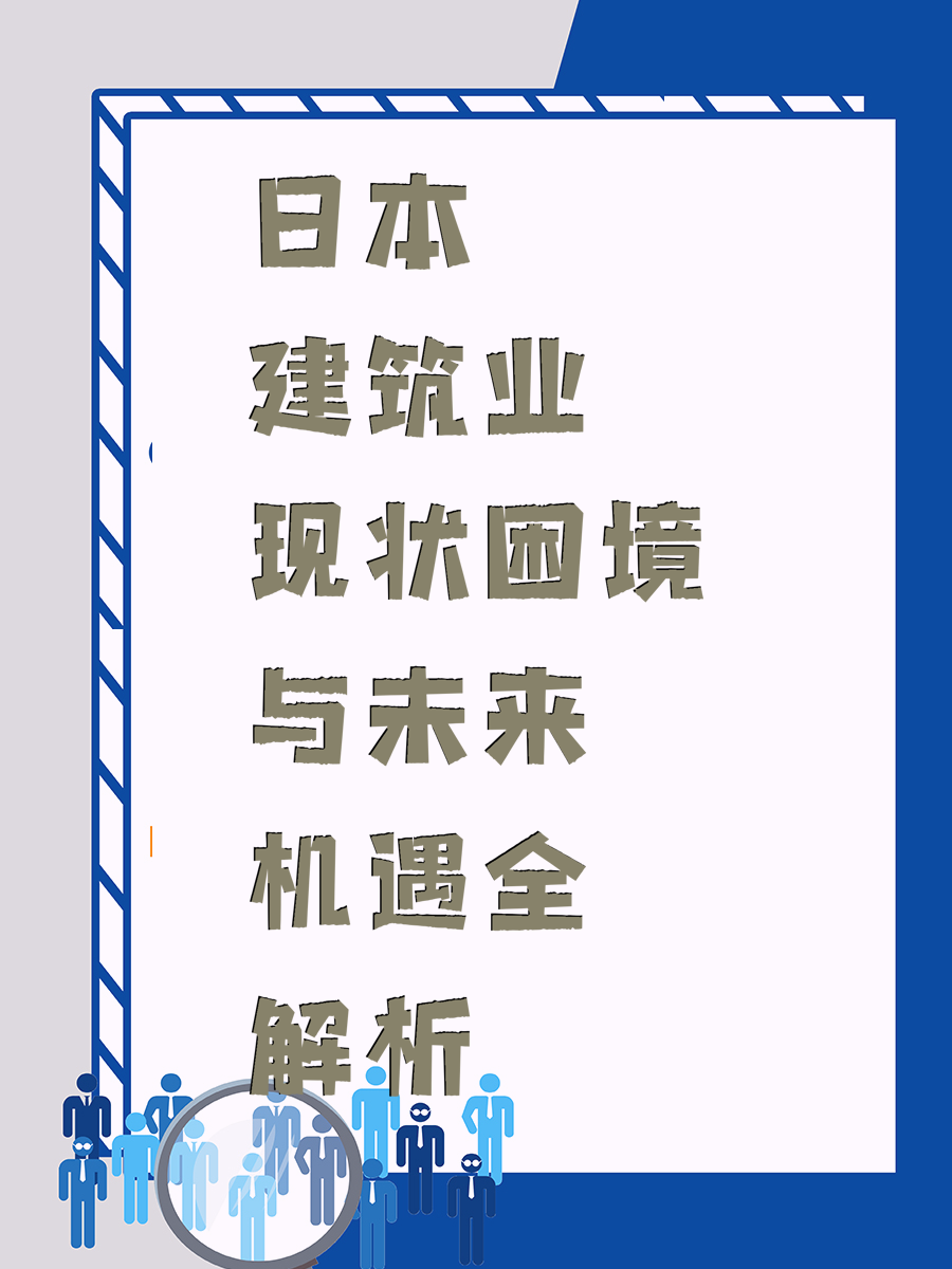 日本建筑业现状困境与未来机遇全解析
