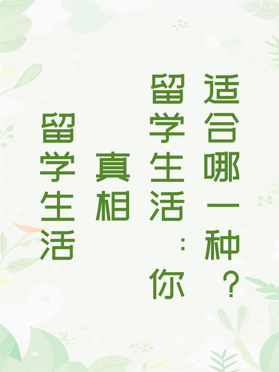 留学生活真相：你适合哪一种？