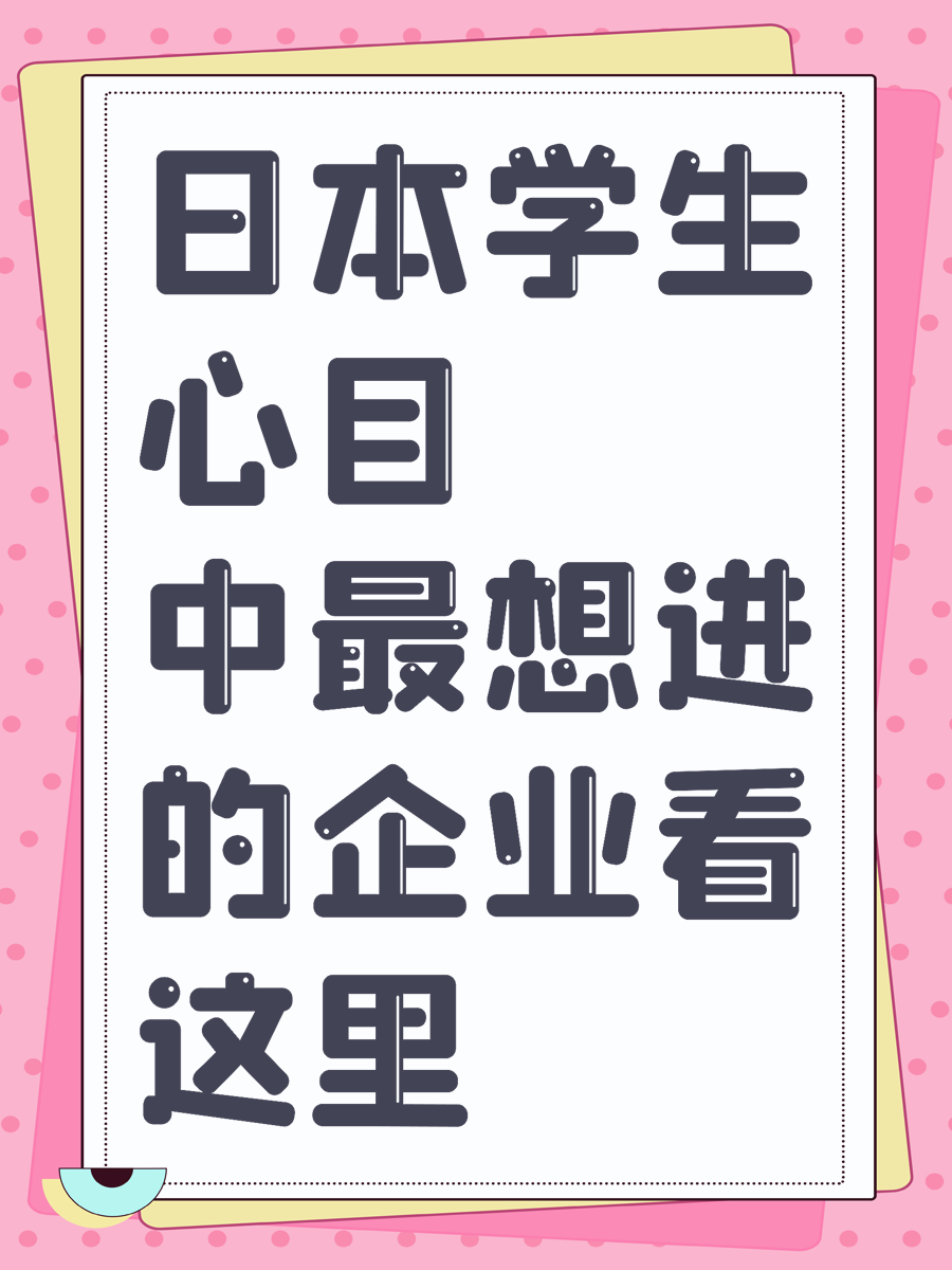日本学生心目中最想进的企业看这里