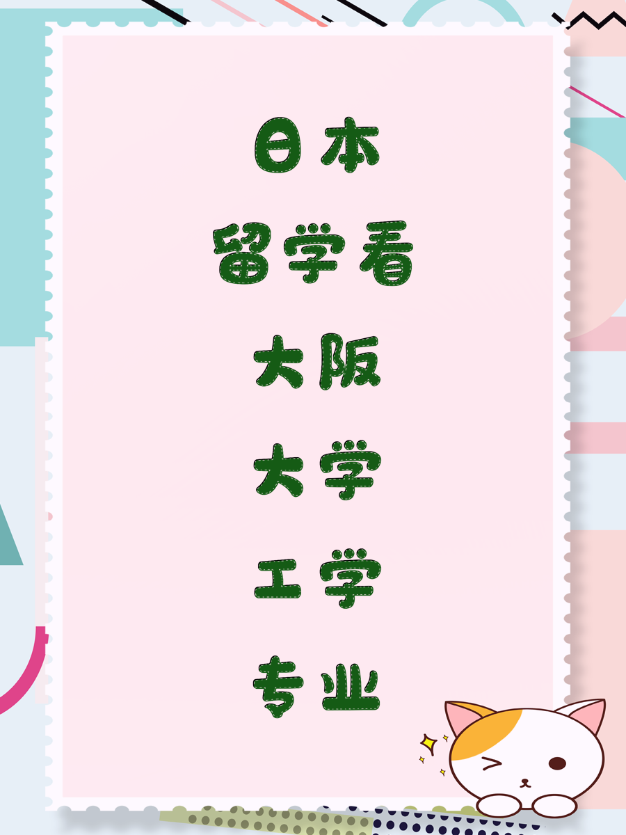日本留学看大阪大学工学专业