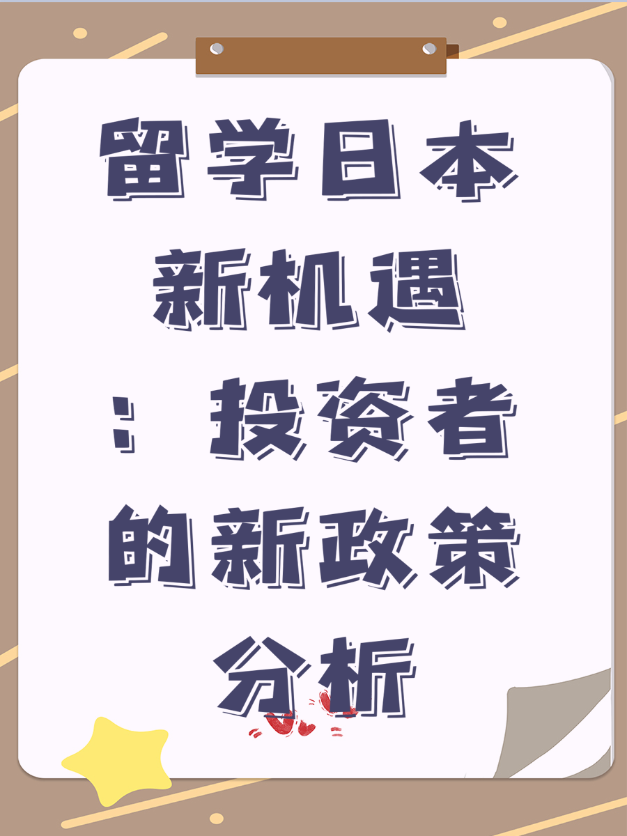 留学日本新机遇：投资者的新政策分析