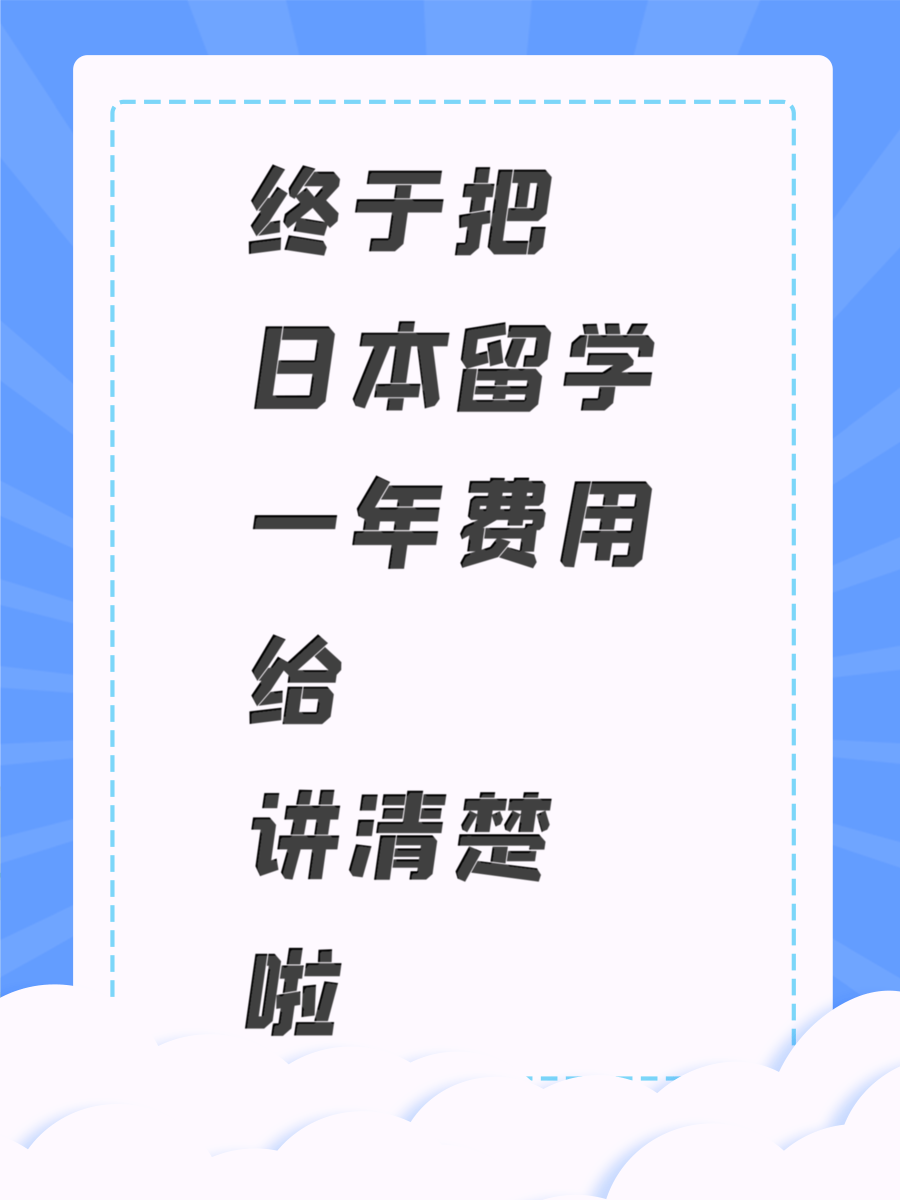 终于把日本留学一年费用给讲清楚啦