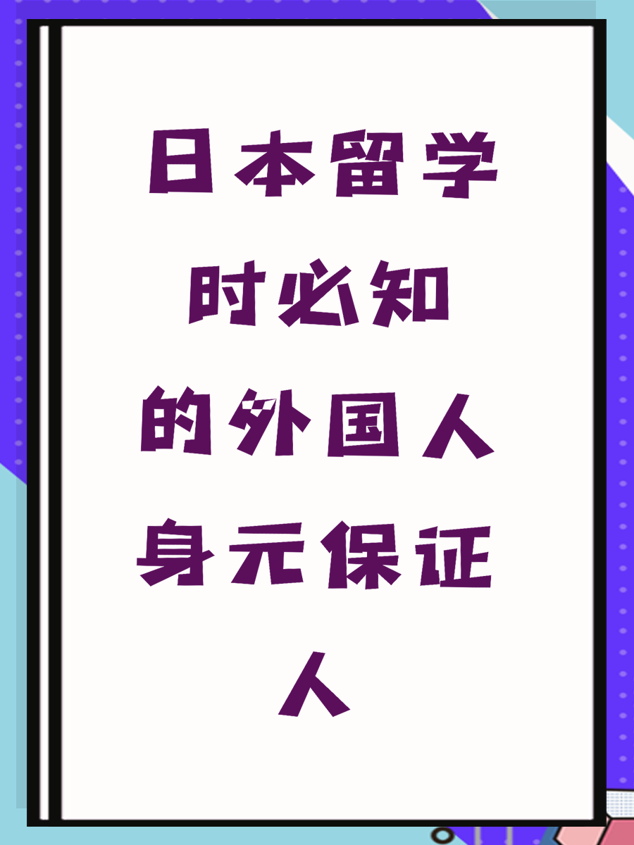 日本留学时必知的外国人身元保证人