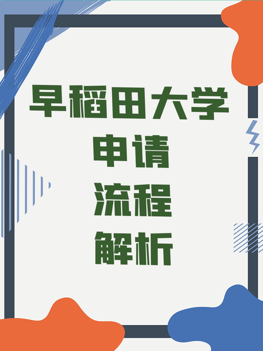 早稻田大学申请流程解析