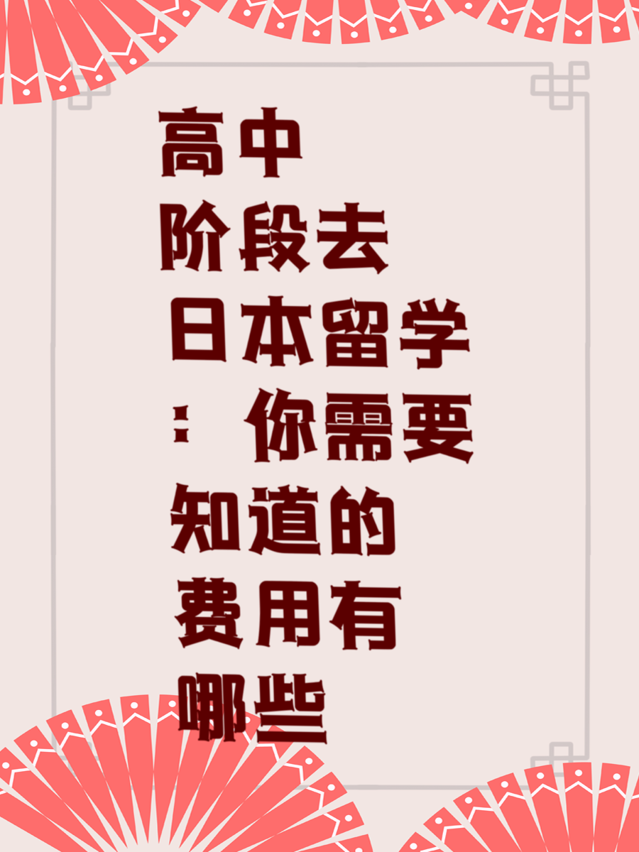 高中阶段去日本留学：你需要知道的费用有哪些