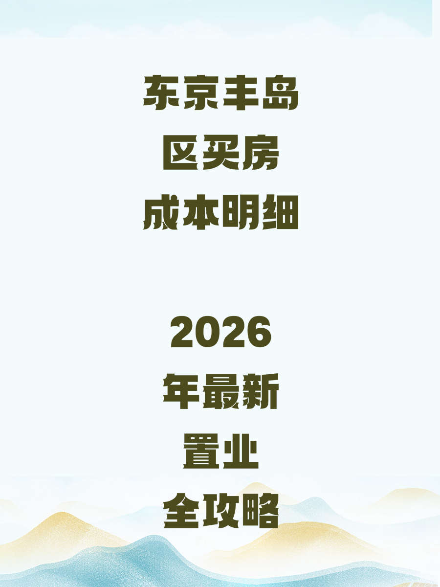 东京丰岛区买房成本明细 2026年最新置业全攻略