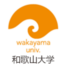和歌山大学