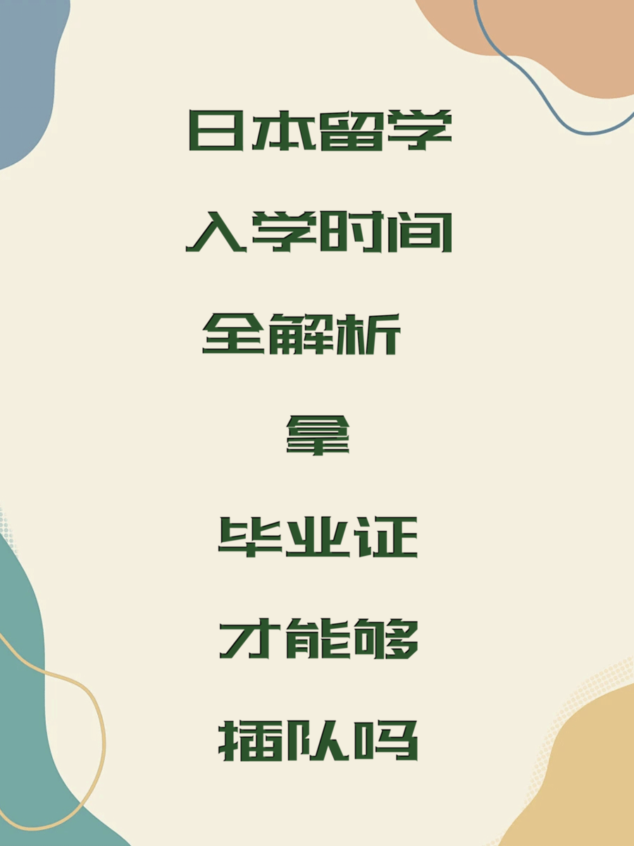 日本留学入学时间全解析 拿毕业证才能够插队吗