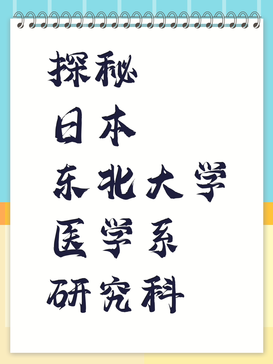 探秘日本东北大学医学系研究科