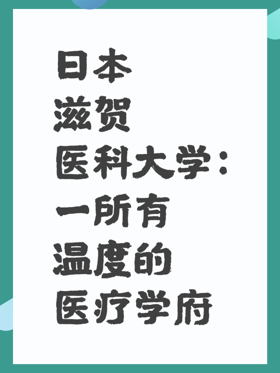 日本滋贺医科大学：一所有温度的医疗学府