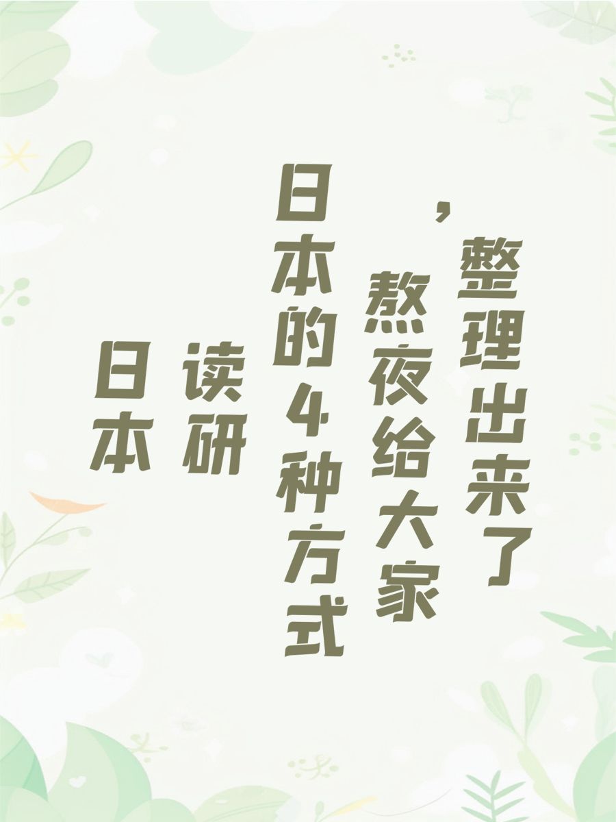 日本读研的4种方式，熬夜给大家整理出来了
