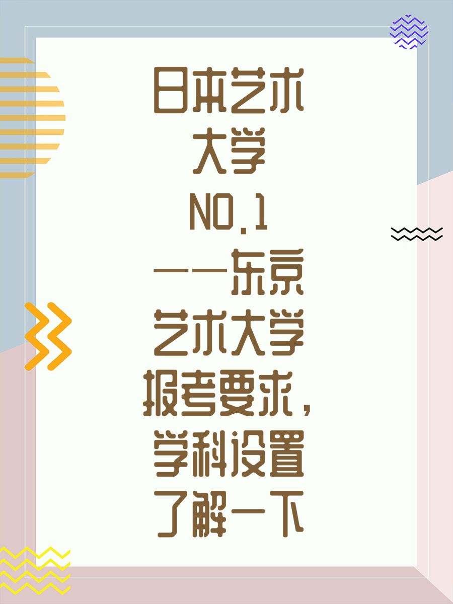 日本艺术大学NO.1——东京艺术大学报考要求，学科设置了解一下