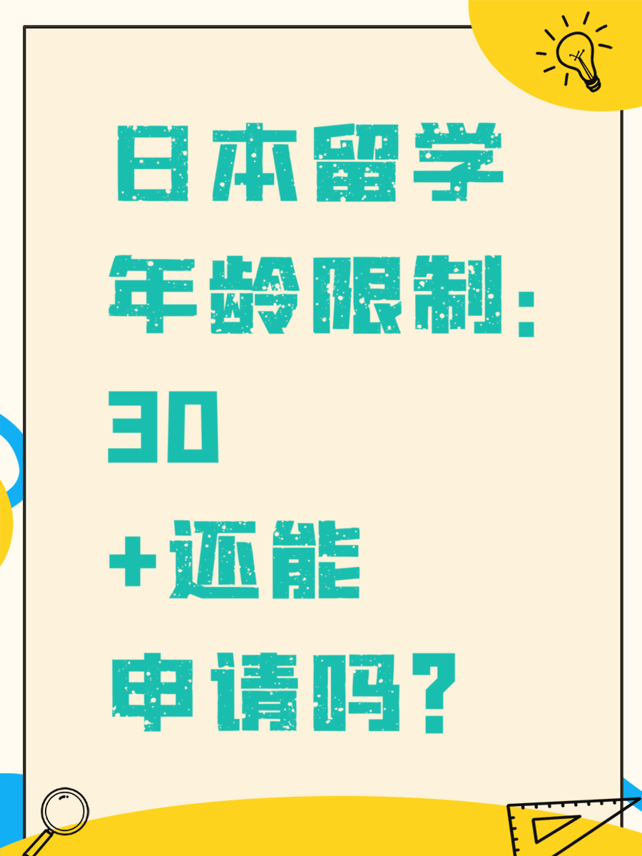 日本留学年龄限制:30+还能申请吗?