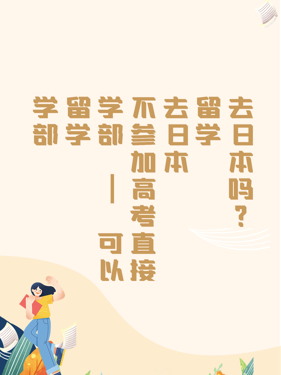 学部留学 | 可以不参加高考直接去日本留学吗