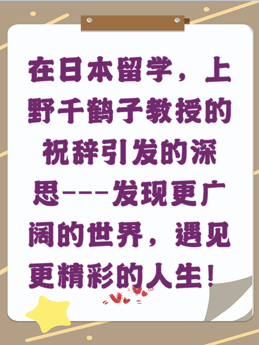 在日本留学，上野千鹤子教授的祝辞引发的深思