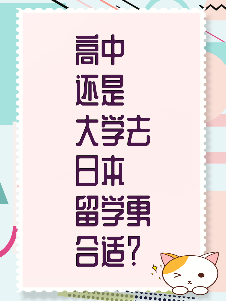高中还是大学去日本留学更合适？
