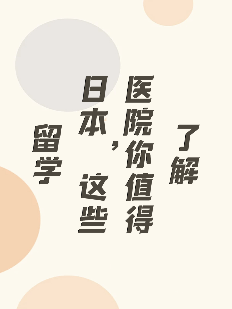 留学日本，这些医院你值得了解