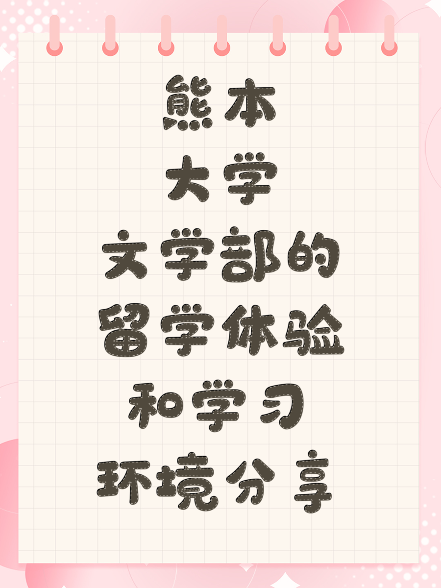 熊本大學文學部的留學體驗和學習環(huán)境分享