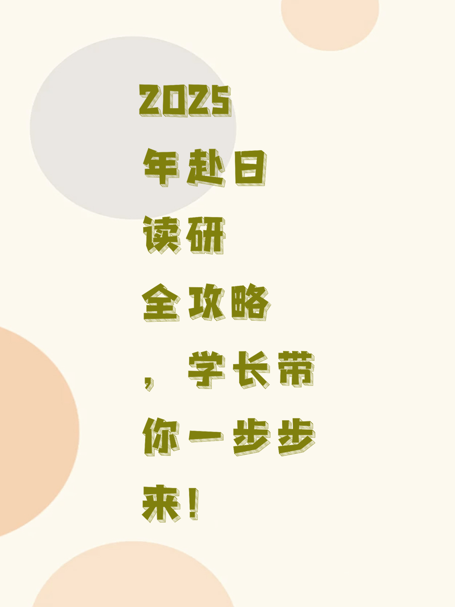 2025年赴日读研全攻略，学长带你一步步来！